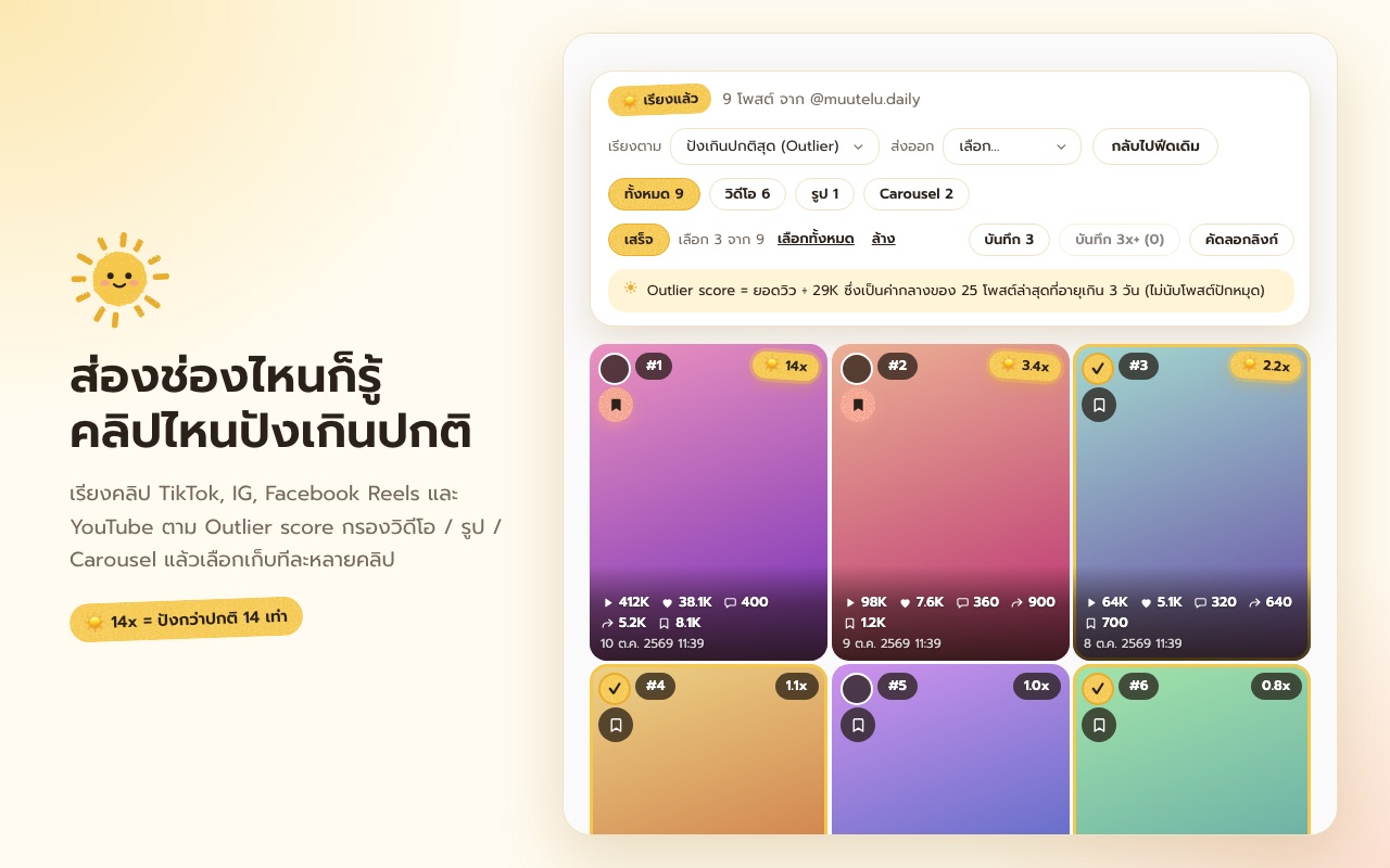 เรียงตาม outlier score กรองประเภท แล้วเลือกเก็บทีละหลายคลิป