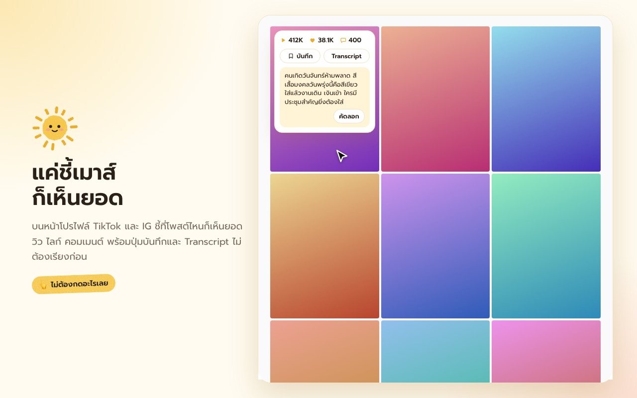 ชี้เมาส์บนโพสต์ก็เห็นยอด พร้อม Transcript