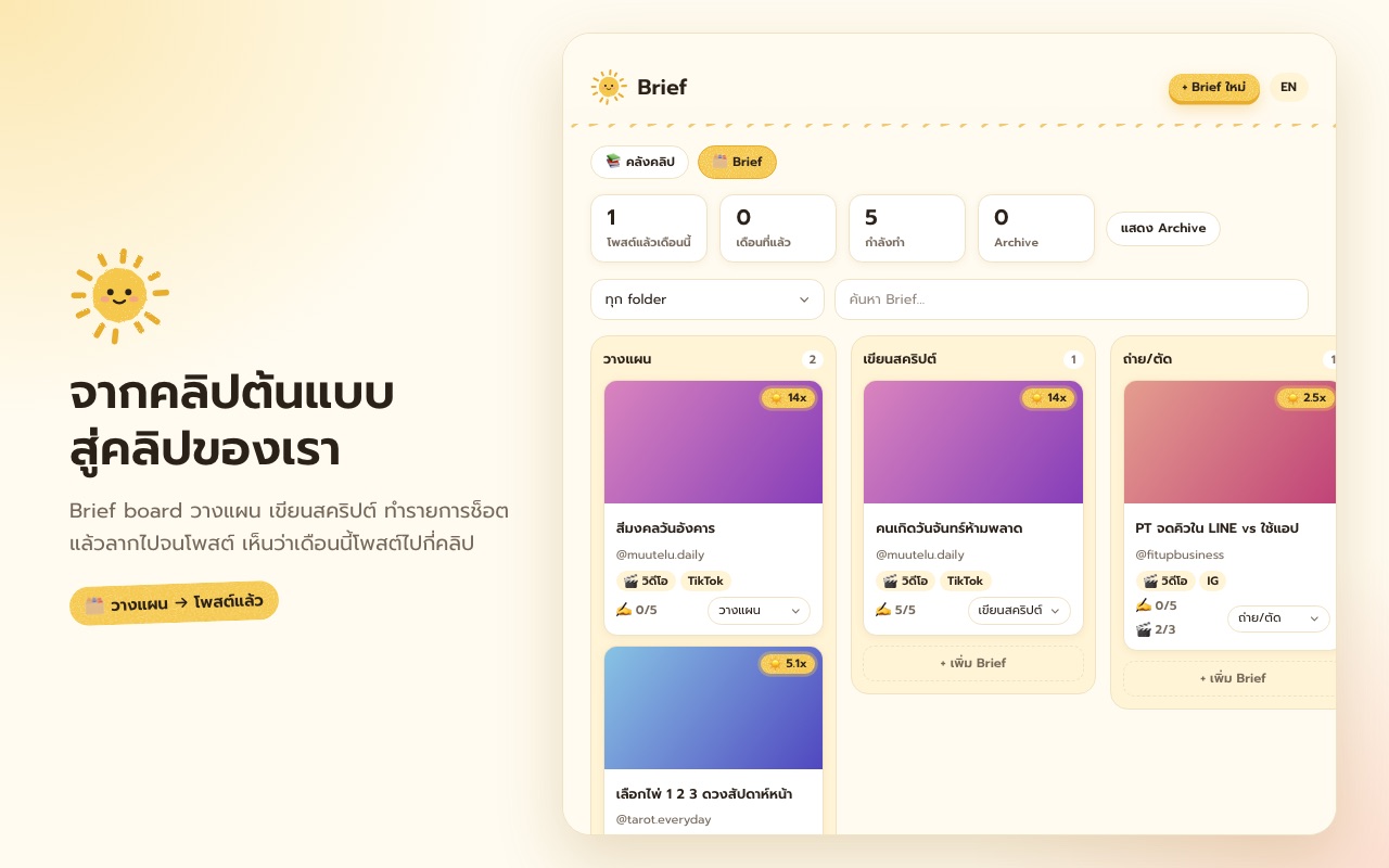 Brief board จากคลิปต้นแบบถึงโพสต์แล้ว